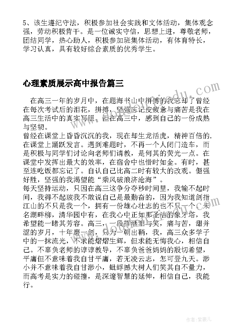 2023年心理素质展示高中报告(实用8篇)