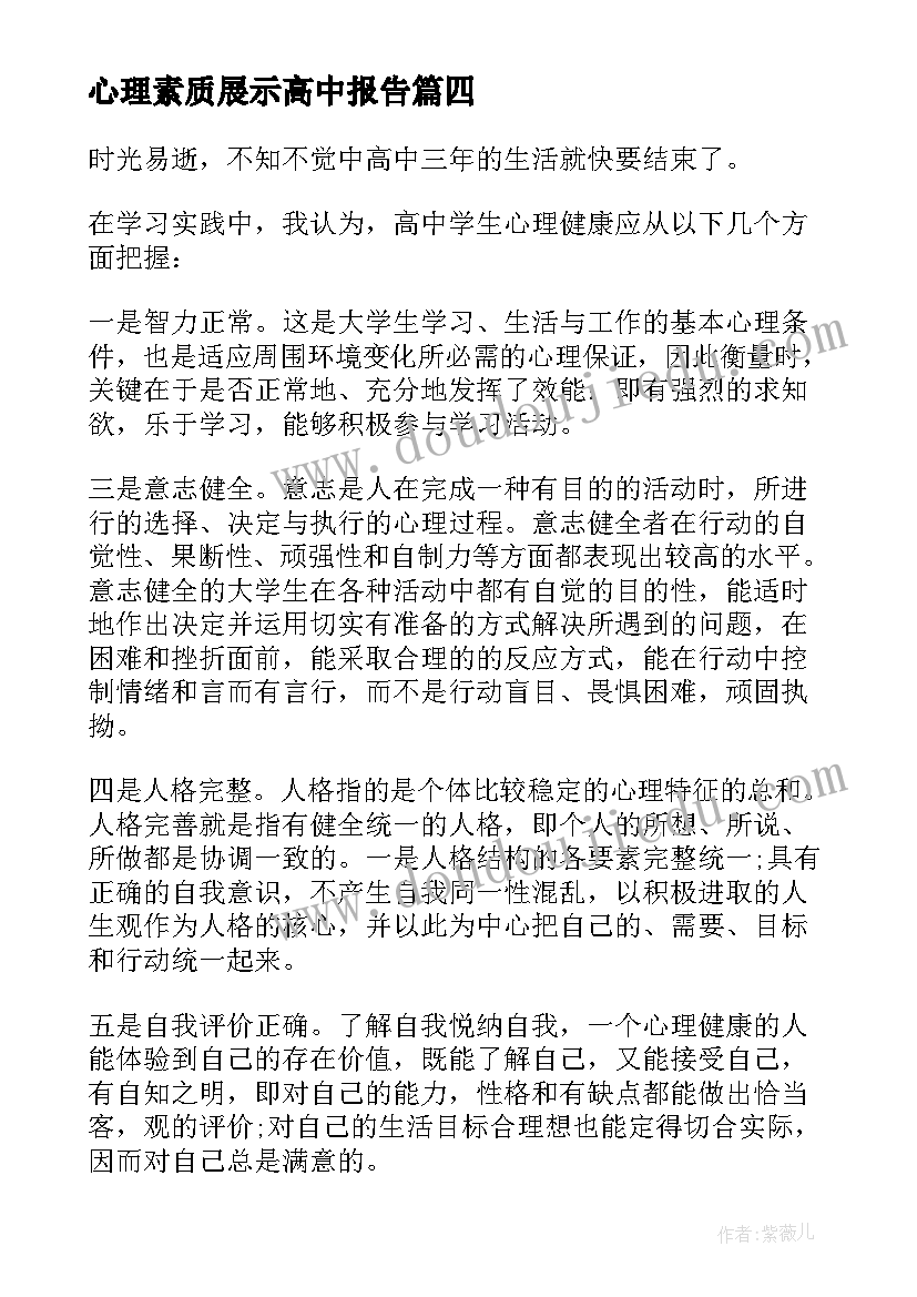 2023年心理素质展示高中报告(实用8篇)