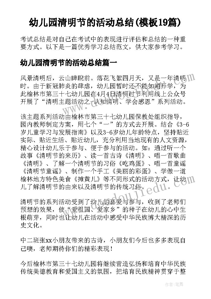 幼儿园清明节的活动总结(模板19篇)