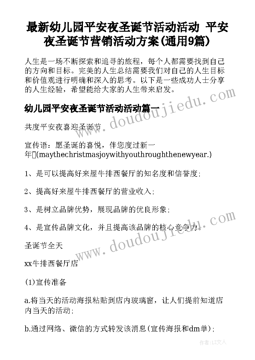 最新幼儿园平安夜圣诞节活动活动 平安夜圣诞节营销活动方案(通用9篇)