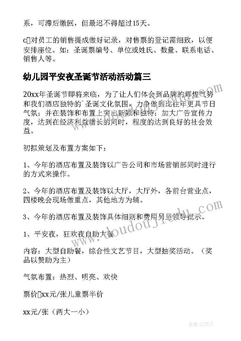 最新幼儿园平安夜圣诞节活动活动 平安夜圣诞节营销活动方案(通用9篇)