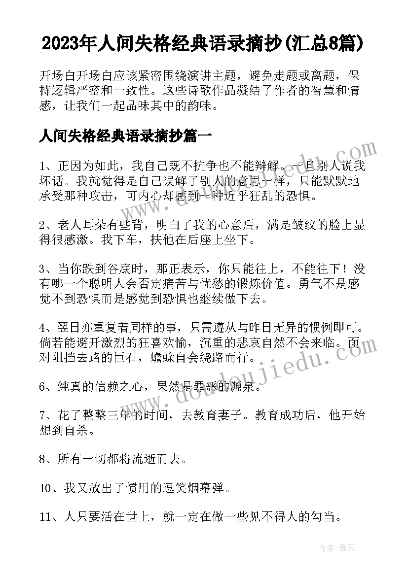 2023年人间失格经典语录摘抄(汇总8篇)