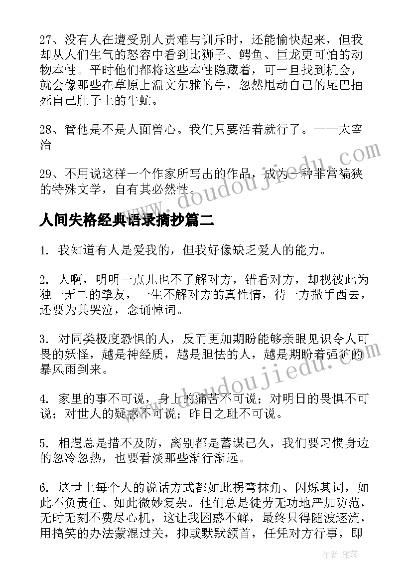 2023年人间失格经典语录摘抄(汇总8篇)