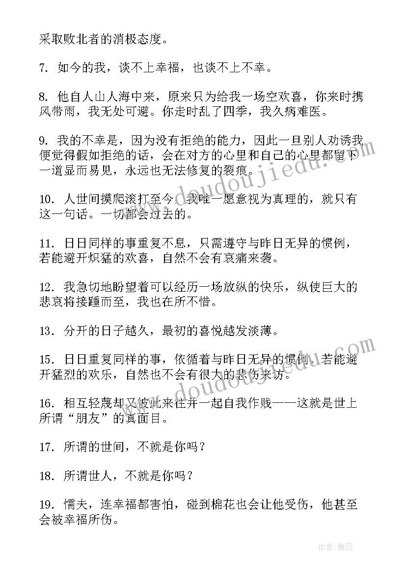 2023年人间失格经典语录摘抄(汇总8篇)