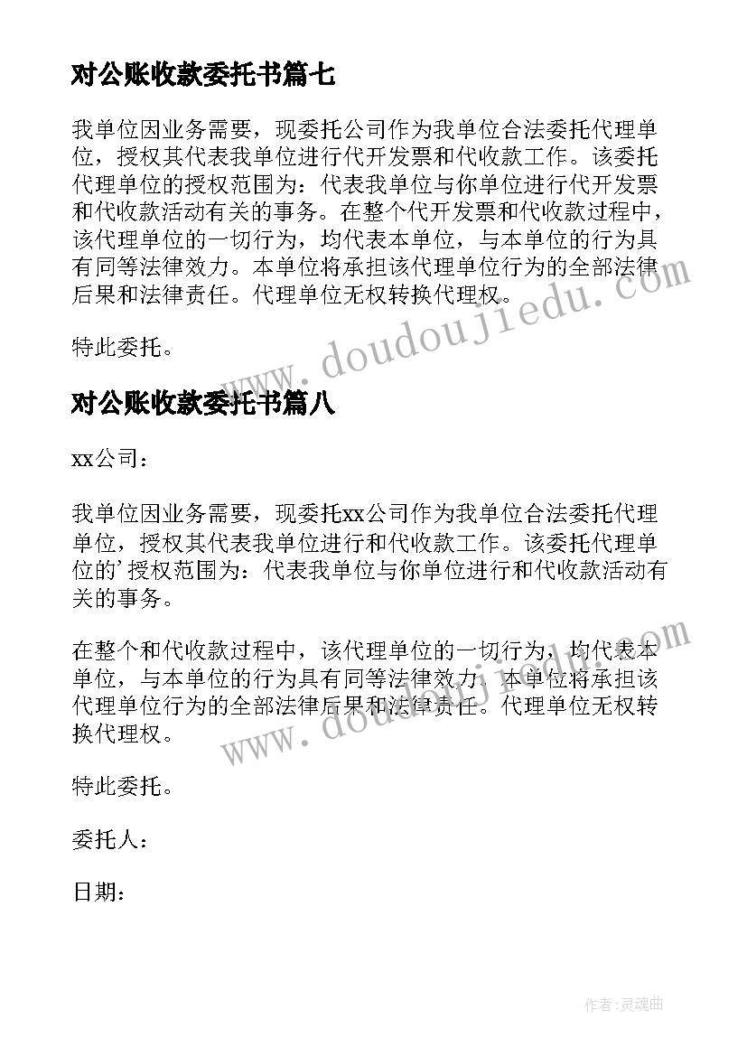 2023年对公账收款委托书(优质8篇)