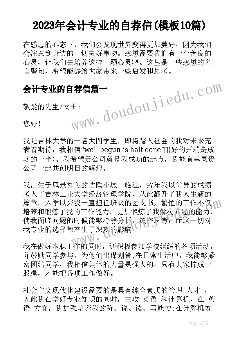 2023年会计专业的自荐信(模板10篇)