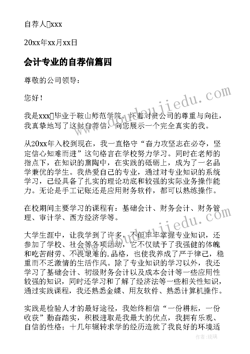 2023年会计专业的自荐信(模板10篇)