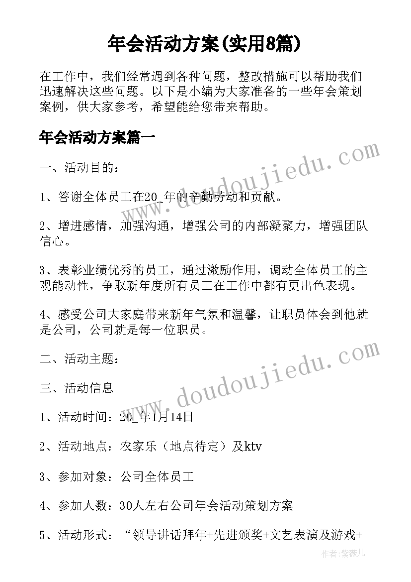 年会活动方案(实用8篇)