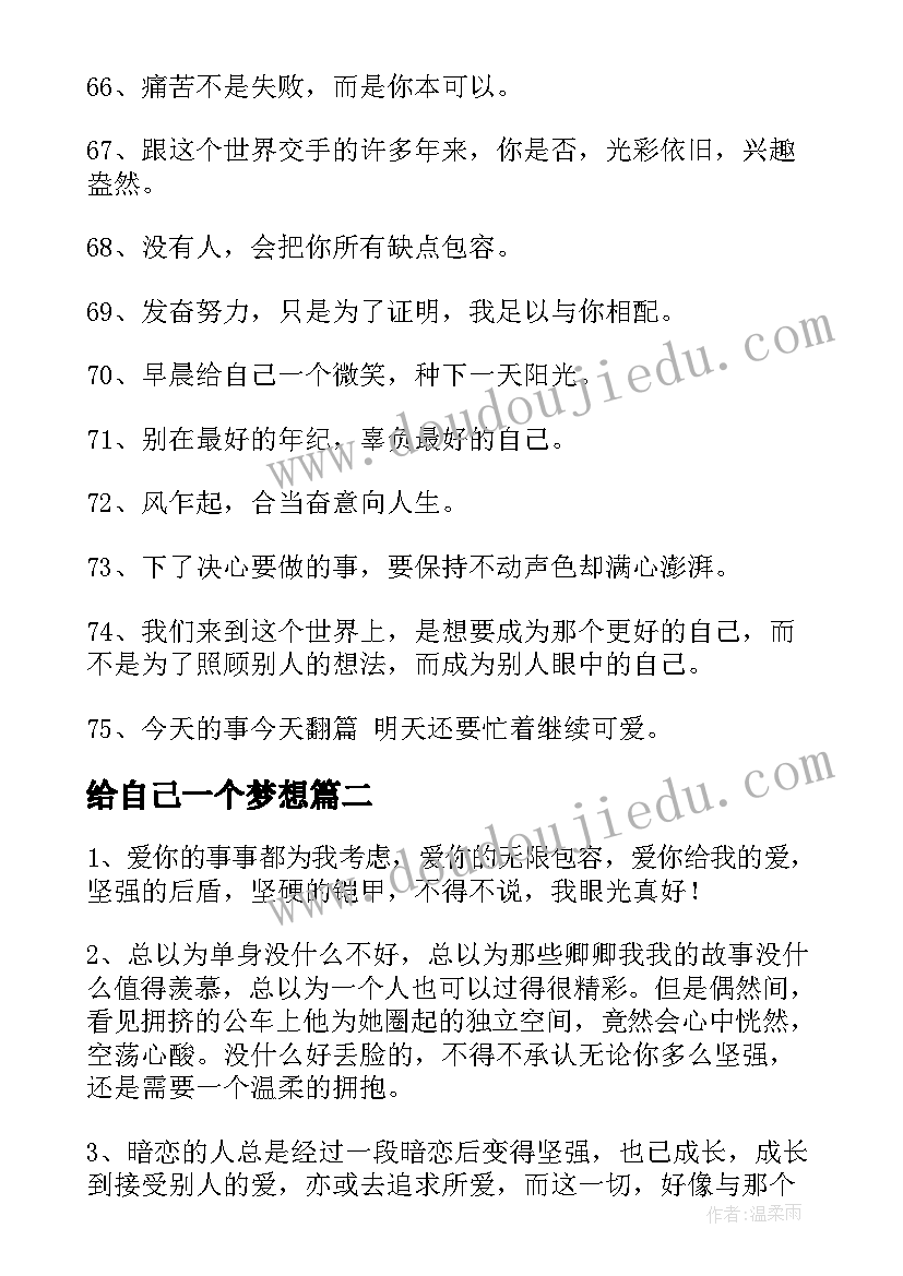 给自己一个梦想 写给自己的文案(优秀13篇)