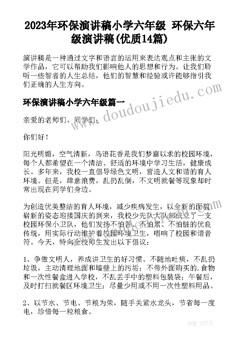 2023年环保演讲稿小学六年级 环保六年级演讲稿(优质14篇)