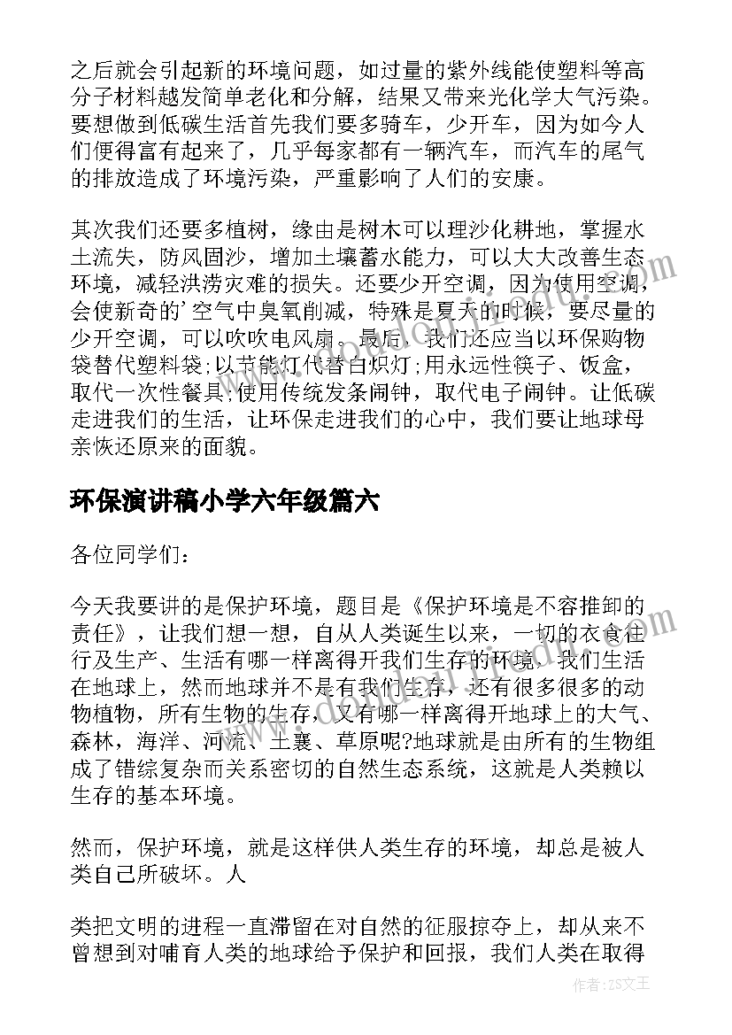 2023年环保演讲稿小学六年级 环保六年级演讲稿(优质14篇)