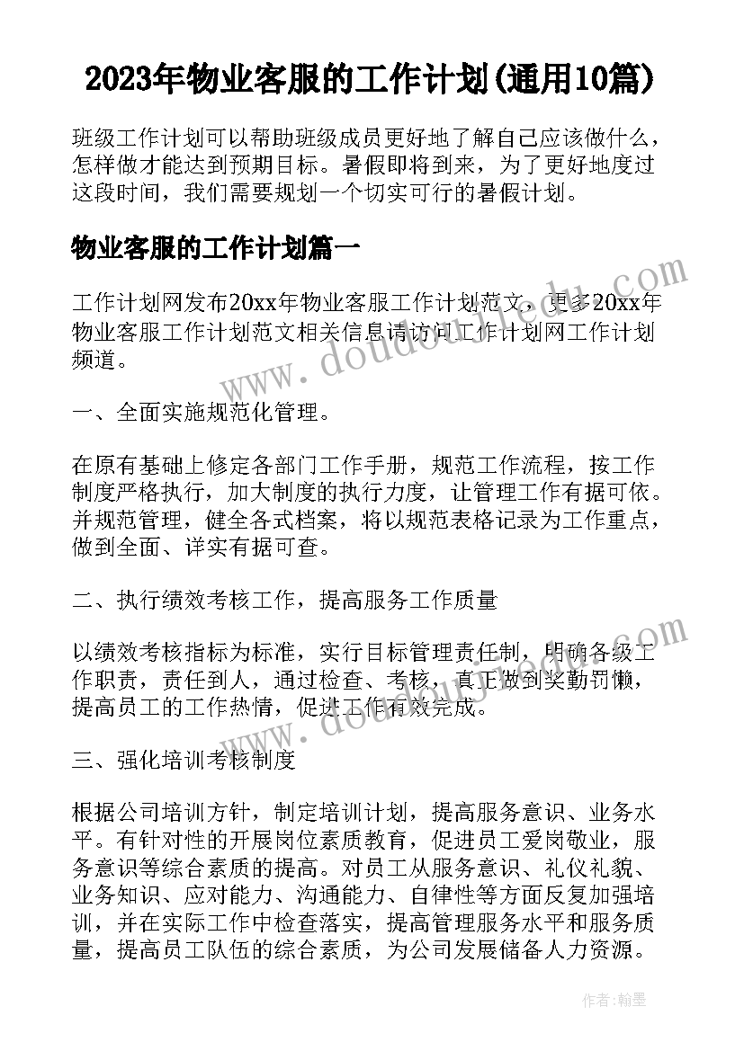 2023年物业客服的工作计划(通用10篇)