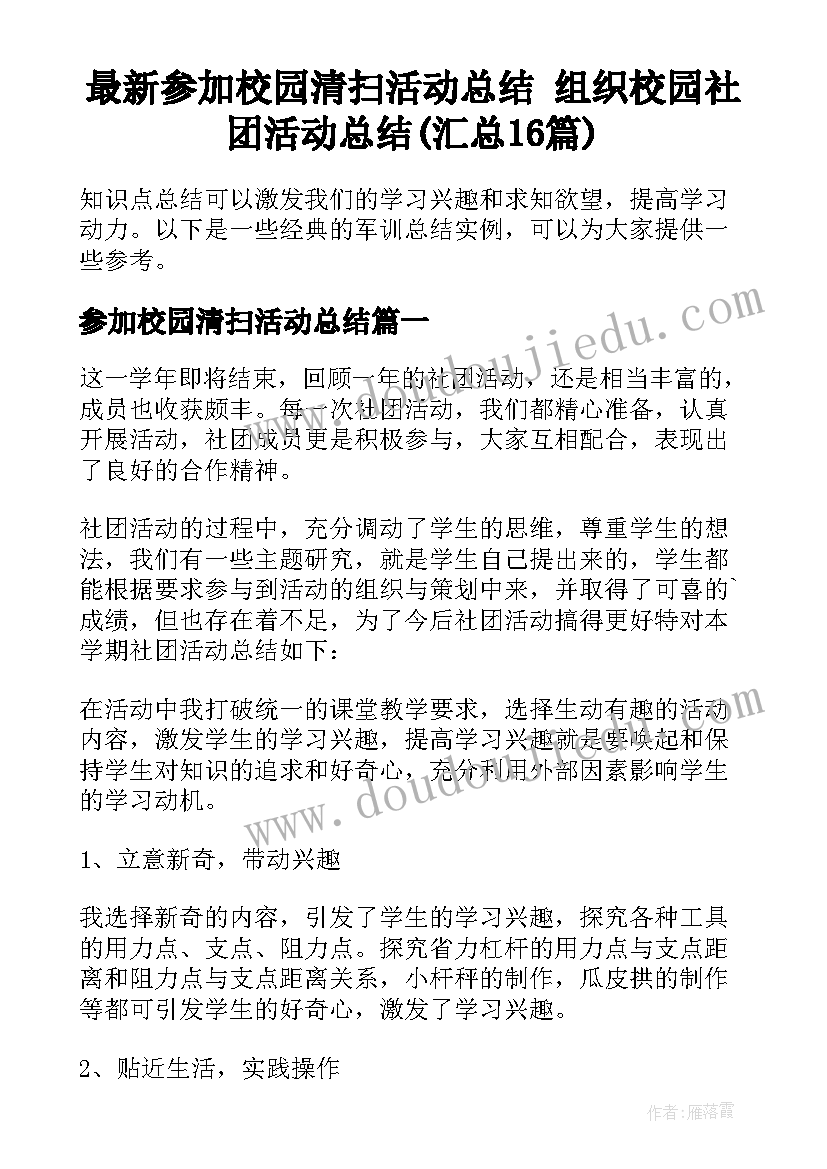 最新参加校园清扫活动总结 组织校园社团活动总结(汇总16篇)