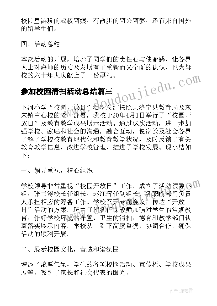 最新参加校园清扫活动总结 组织校园社团活动总结(汇总16篇)