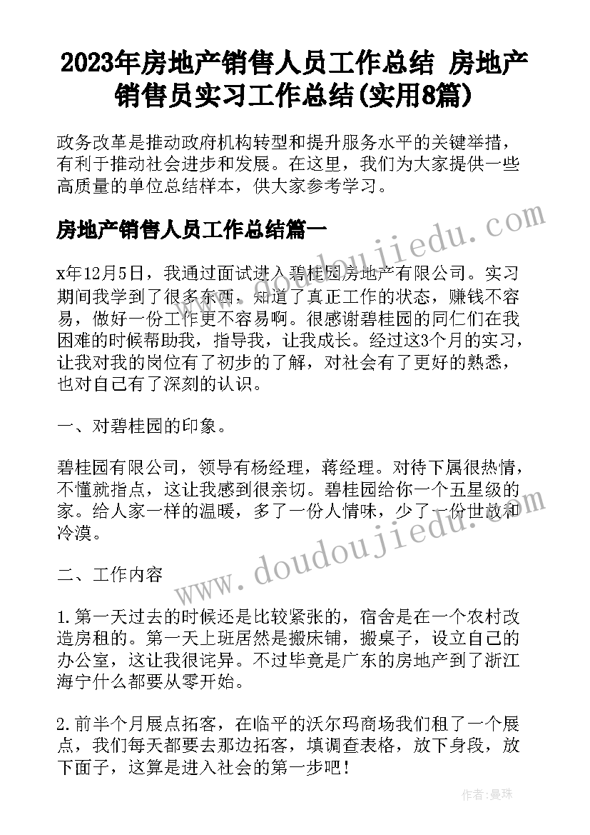 2023年房地产销售人员工作总结 房地产销售员实习工作总结(实用8篇)