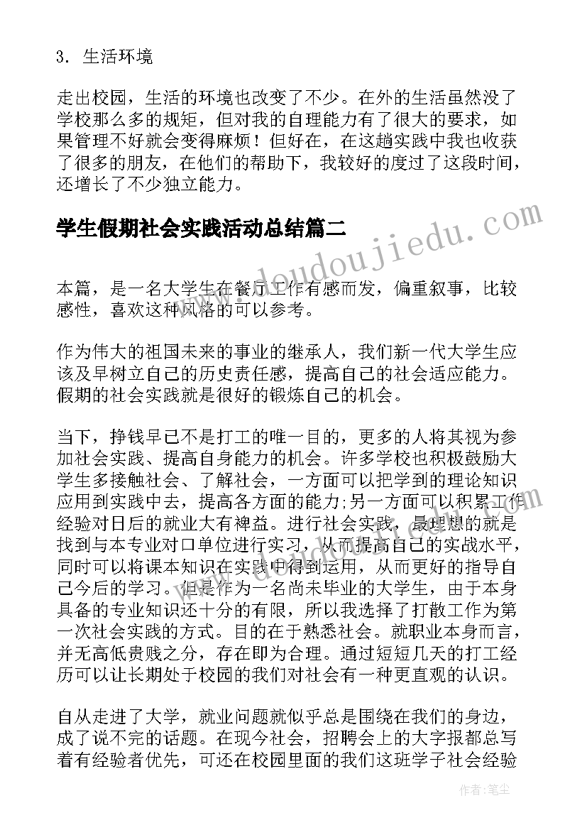 最新学生假期社会实践活动总结(优质11篇)