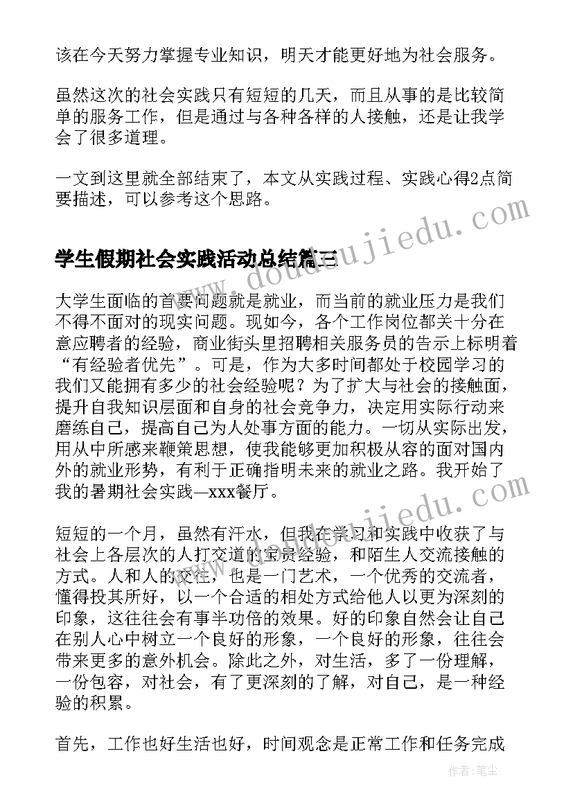 最新学生假期社会实践活动总结(优质11篇)