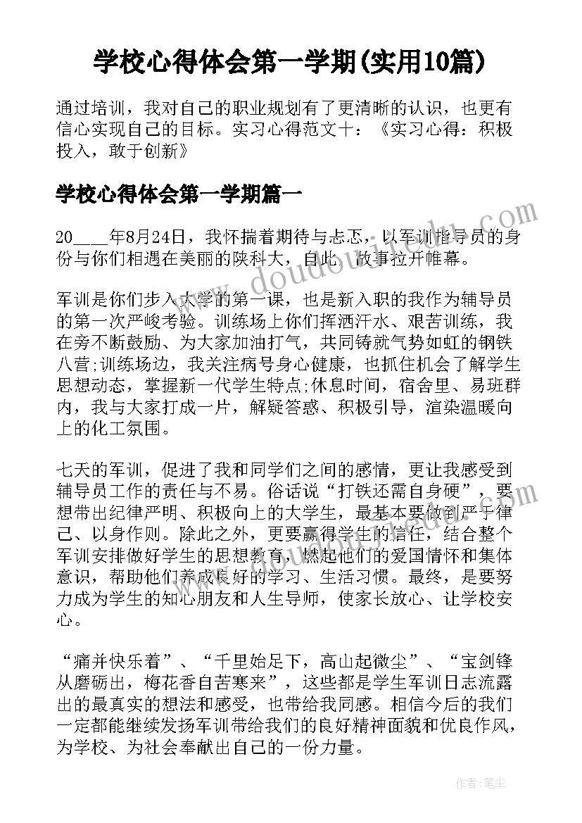 学校心得体会第一学期(实用10篇)