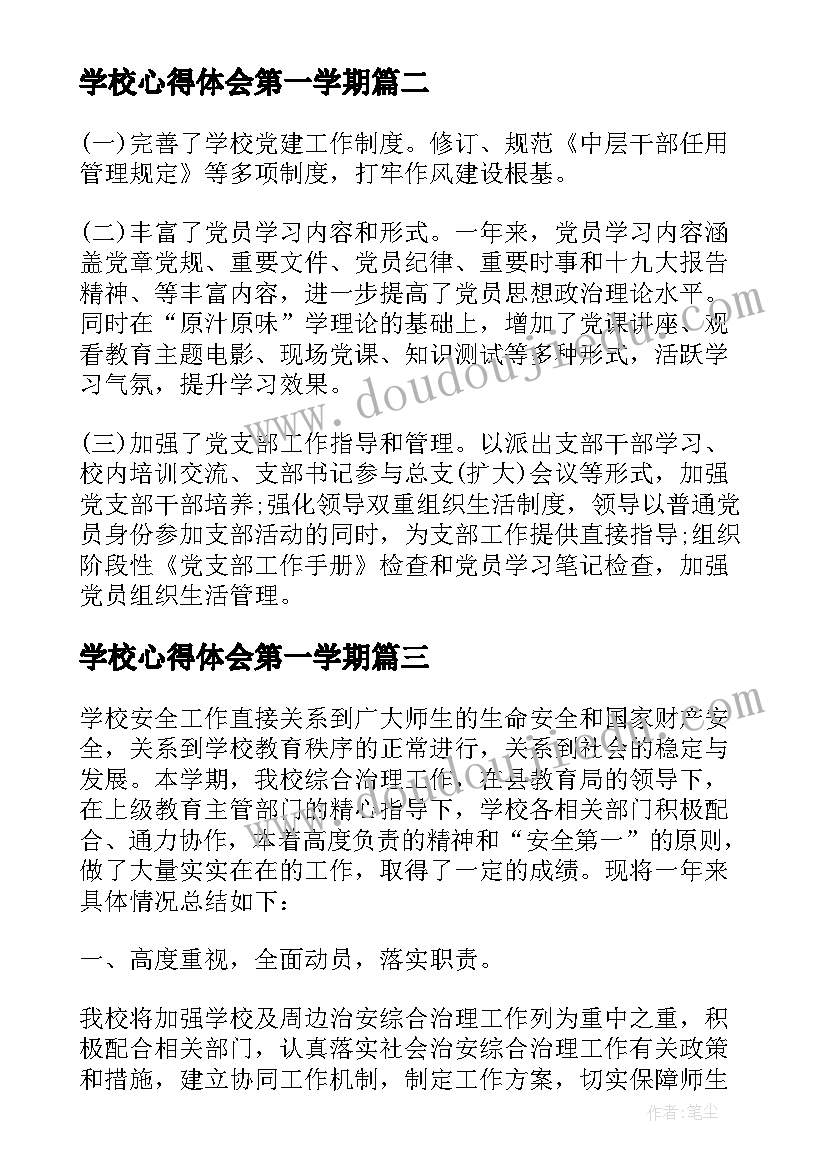 学校心得体会第一学期(实用10篇)