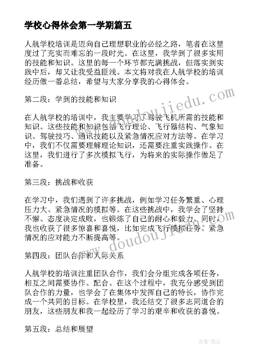 学校心得体会第一学期(实用10篇)