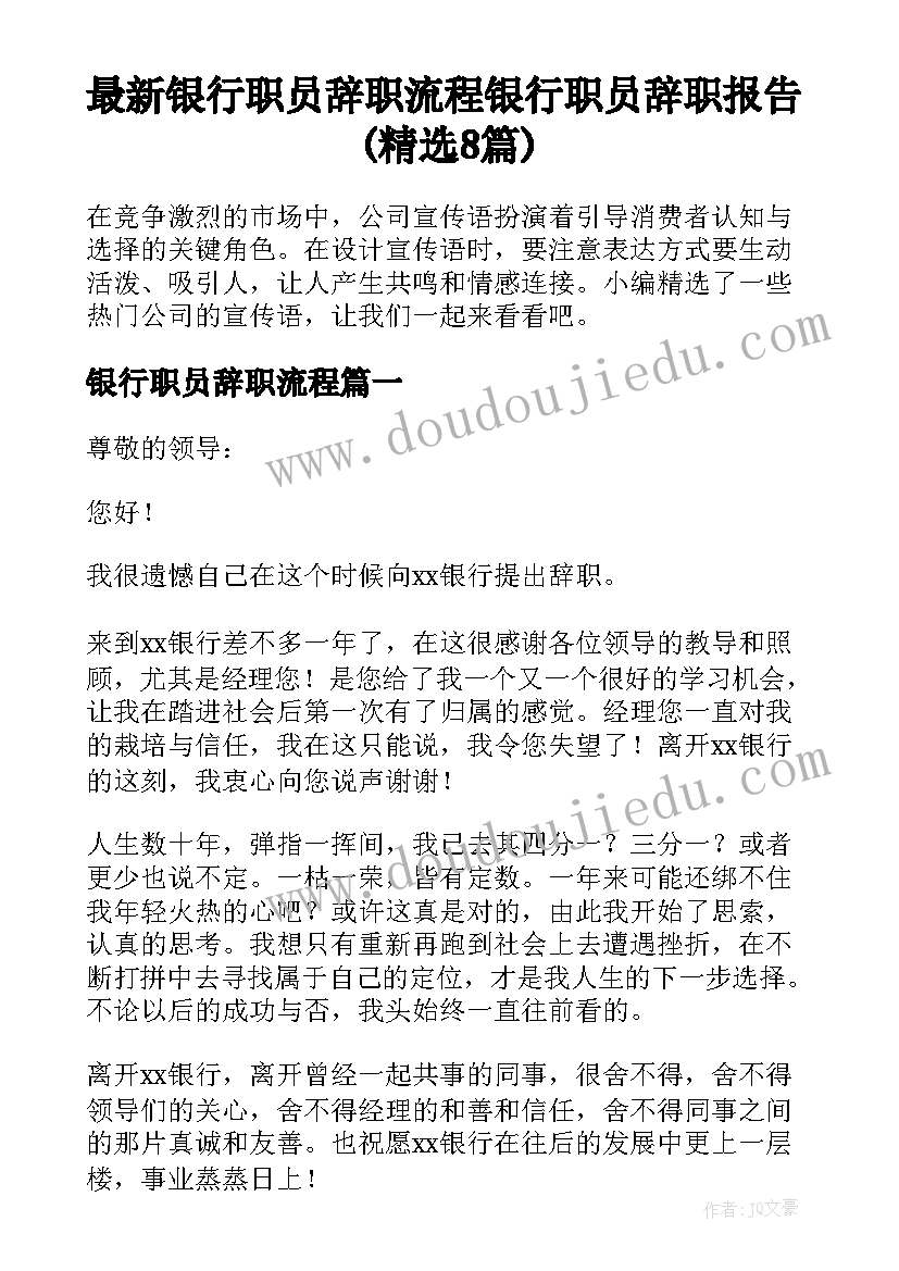 最新银行职员辞职流程 银行职员辞职报告(精选8篇)