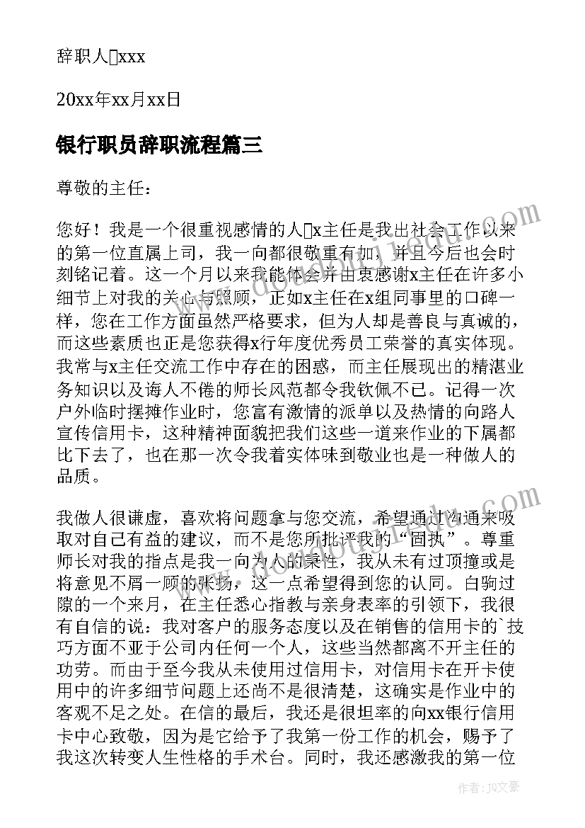 最新银行职员辞职流程 银行职员辞职报告(精选8篇)