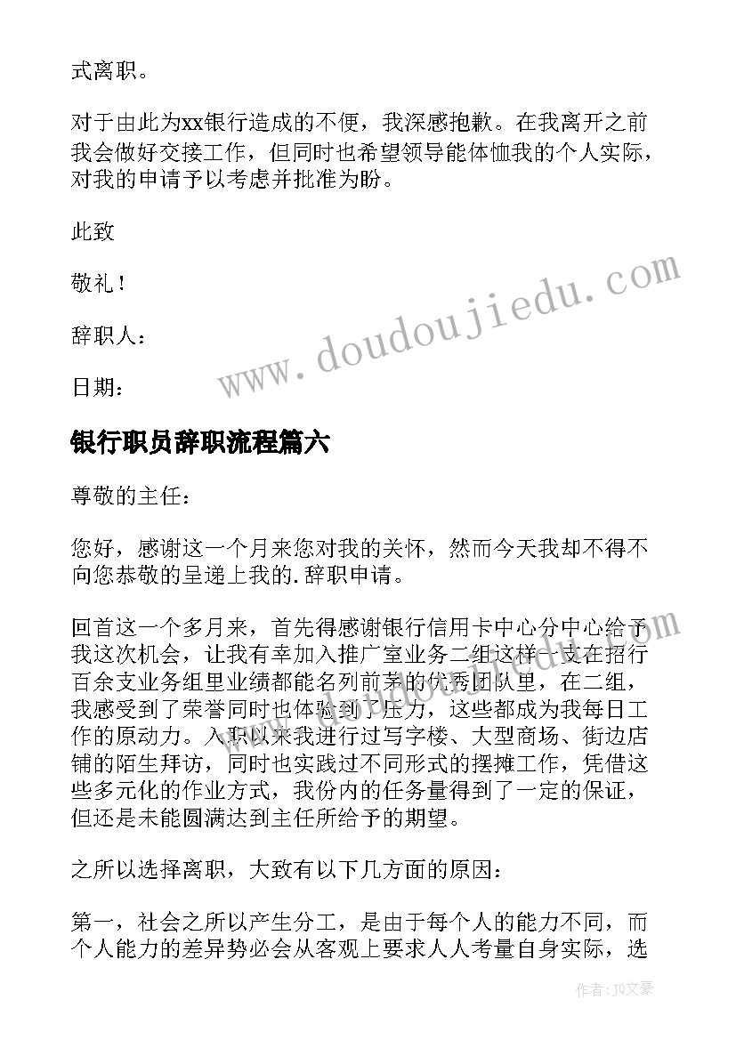 最新银行职员辞职流程 银行职员辞职报告(精选8篇)