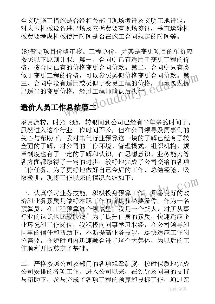 2023年造价人员工作总结(优质20篇)