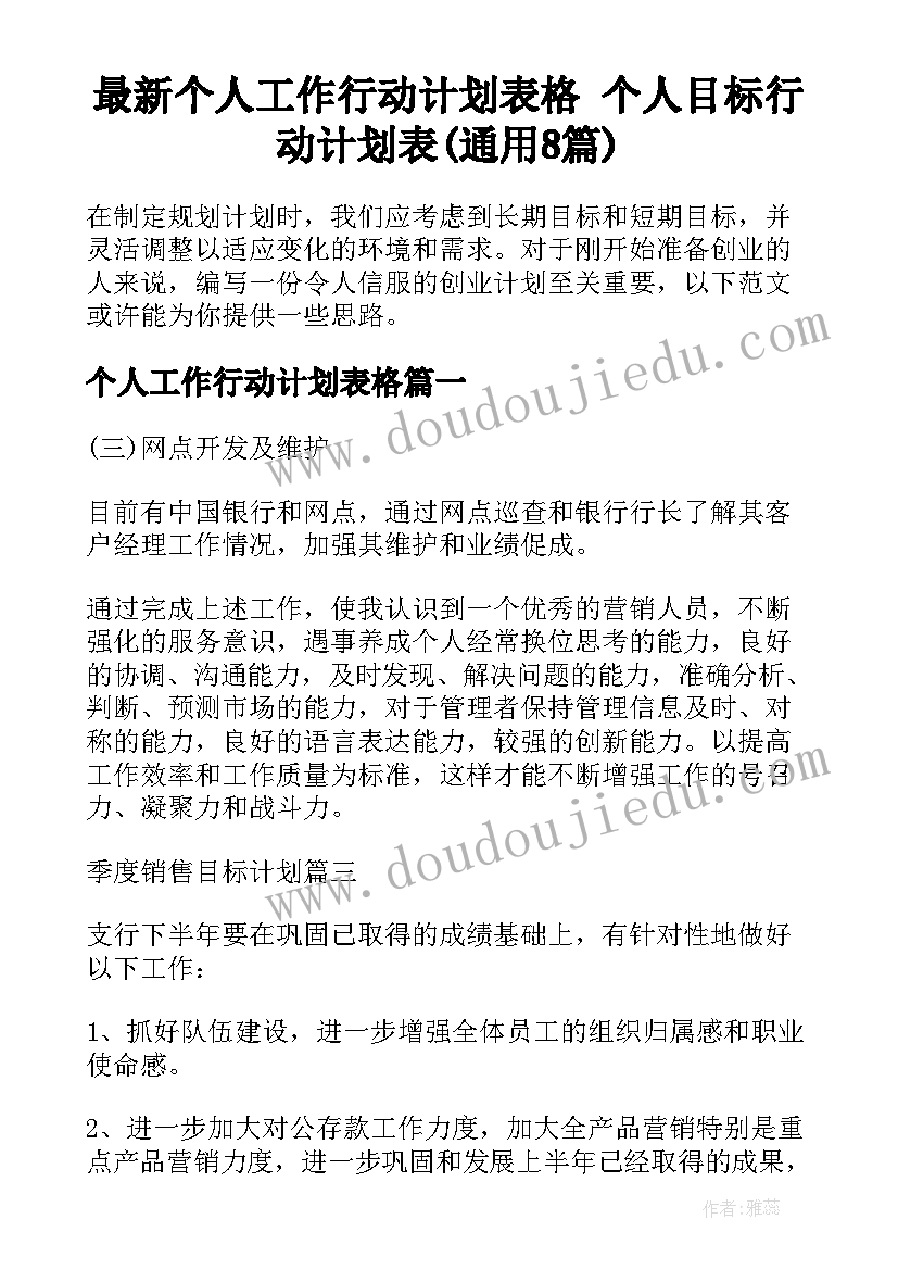 最新个人工作行动计划表格 个人目标行动计划表(通用8篇)