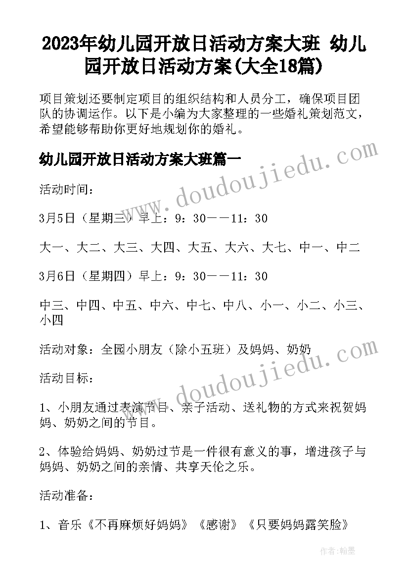 2023年幼儿园开放日活动方案大班 幼儿园开放日活动方案(大全18篇)