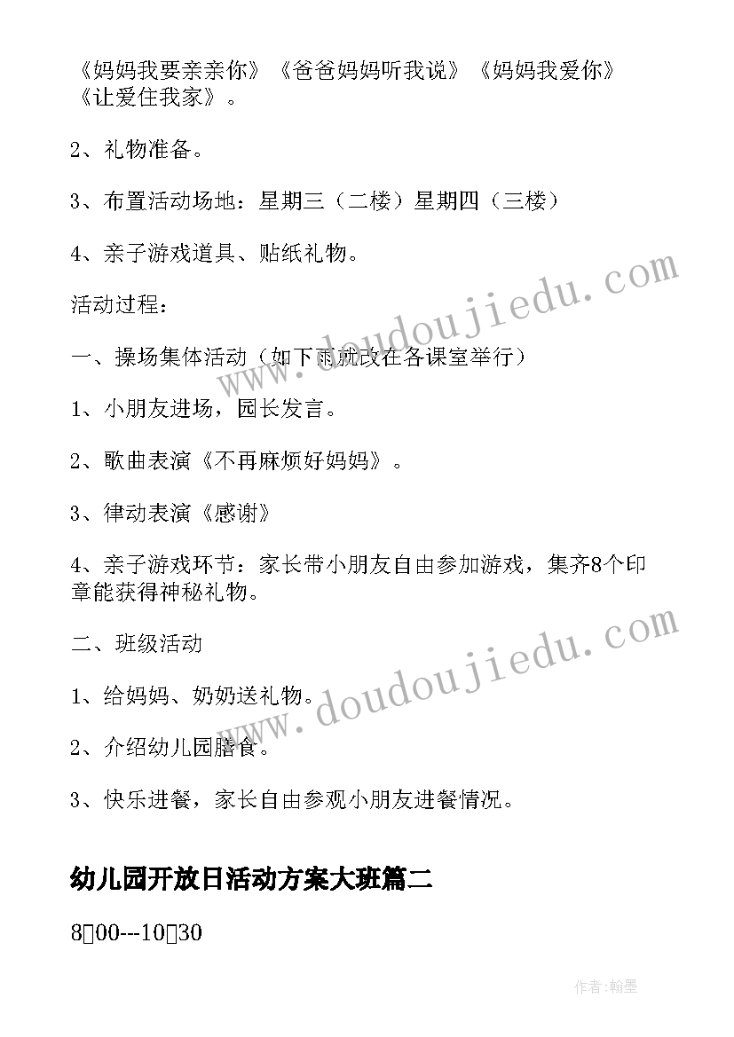 2023年幼儿园开放日活动方案大班 幼儿园开放日活动方案(大全18篇)