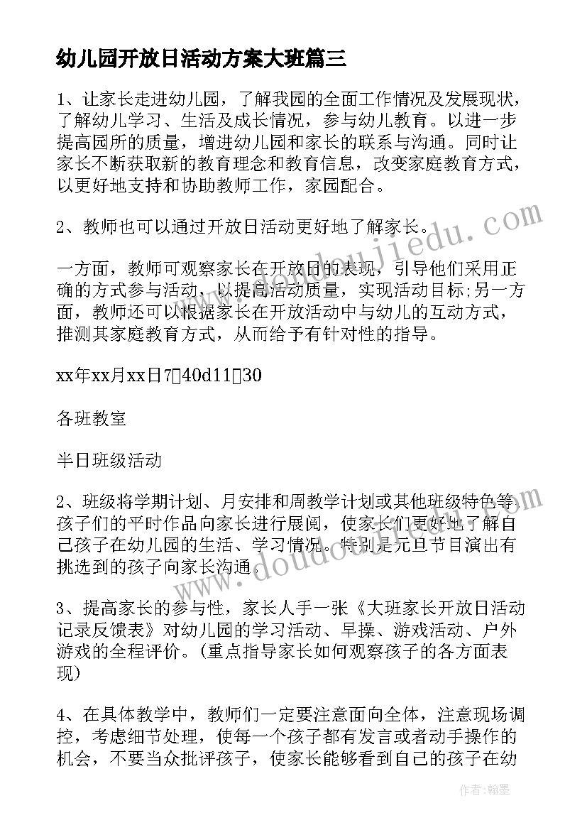 2023年幼儿园开放日活动方案大班 幼儿园开放日活动方案(大全18篇)