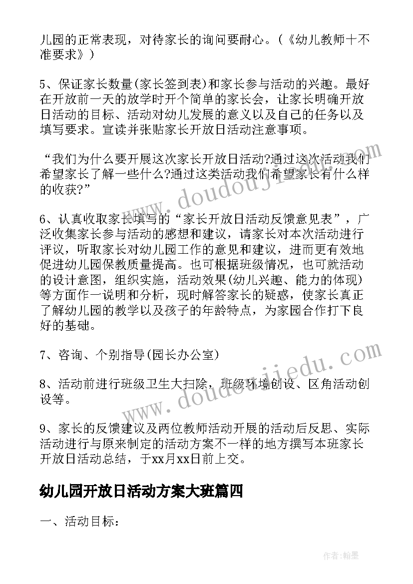 2023年幼儿园开放日活动方案大班 幼儿园开放日活动方案(大全18篇)