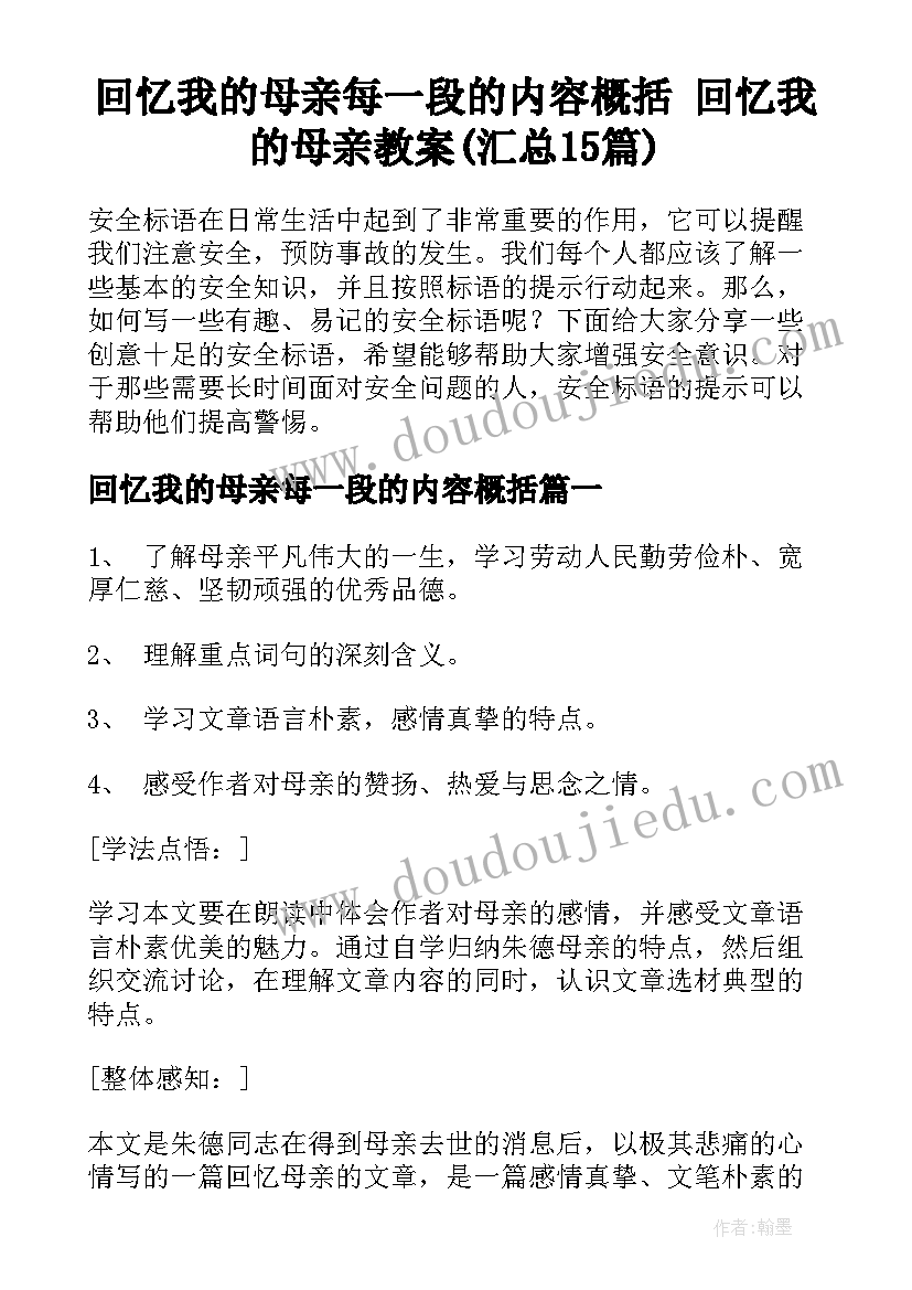 回忆我的母亲每一段的内容概括 回忆我的母亲教案(汇总15篇)