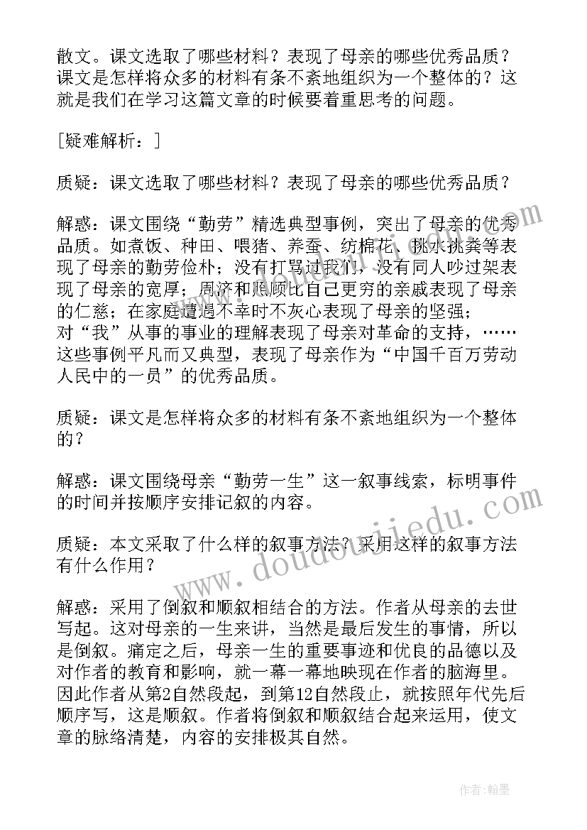 回忆我的母亲每一段的内容概括 回忆我的母亲教案(汇总15篇)