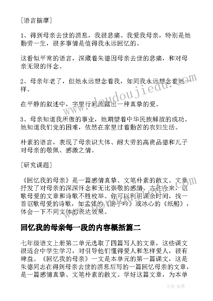 回忆我的母亲每一段的内容概括 回忆我的母亲教案(汇总15篇)