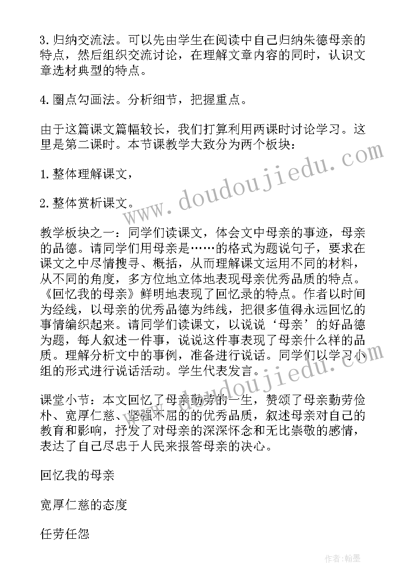 回忆我的母亲每一段的内容概括 回忆我的母亲教案(汇总15篇)