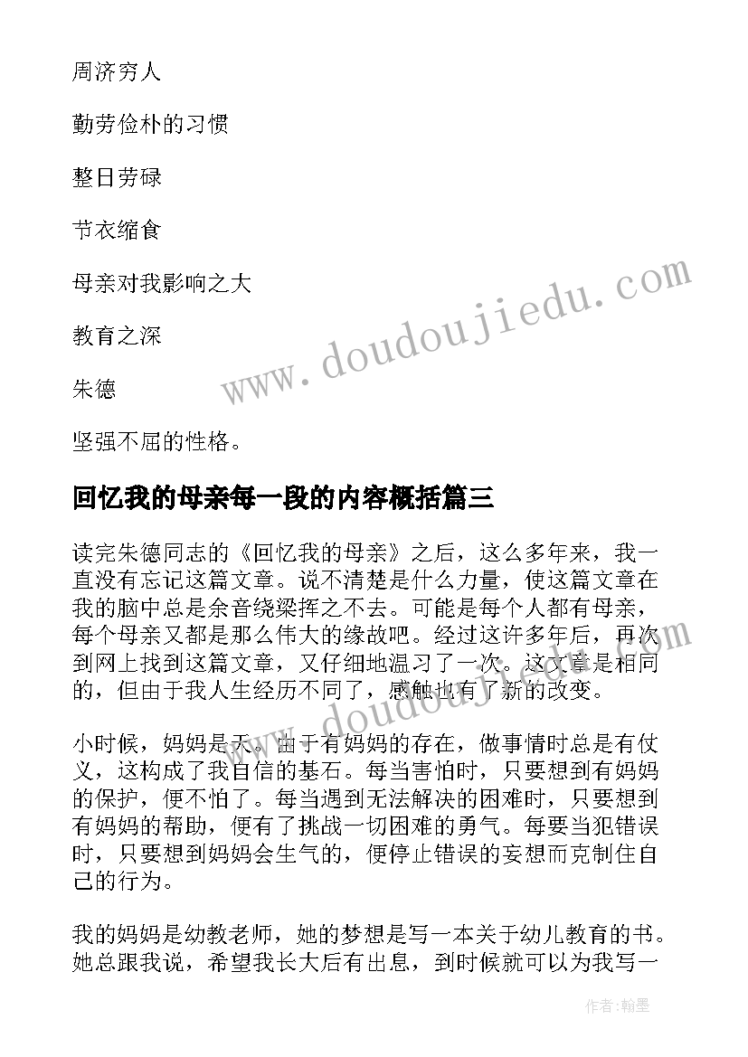 回忆我的母亲每一段的内容概括 回忆我的母亲教案(汇总15篇)