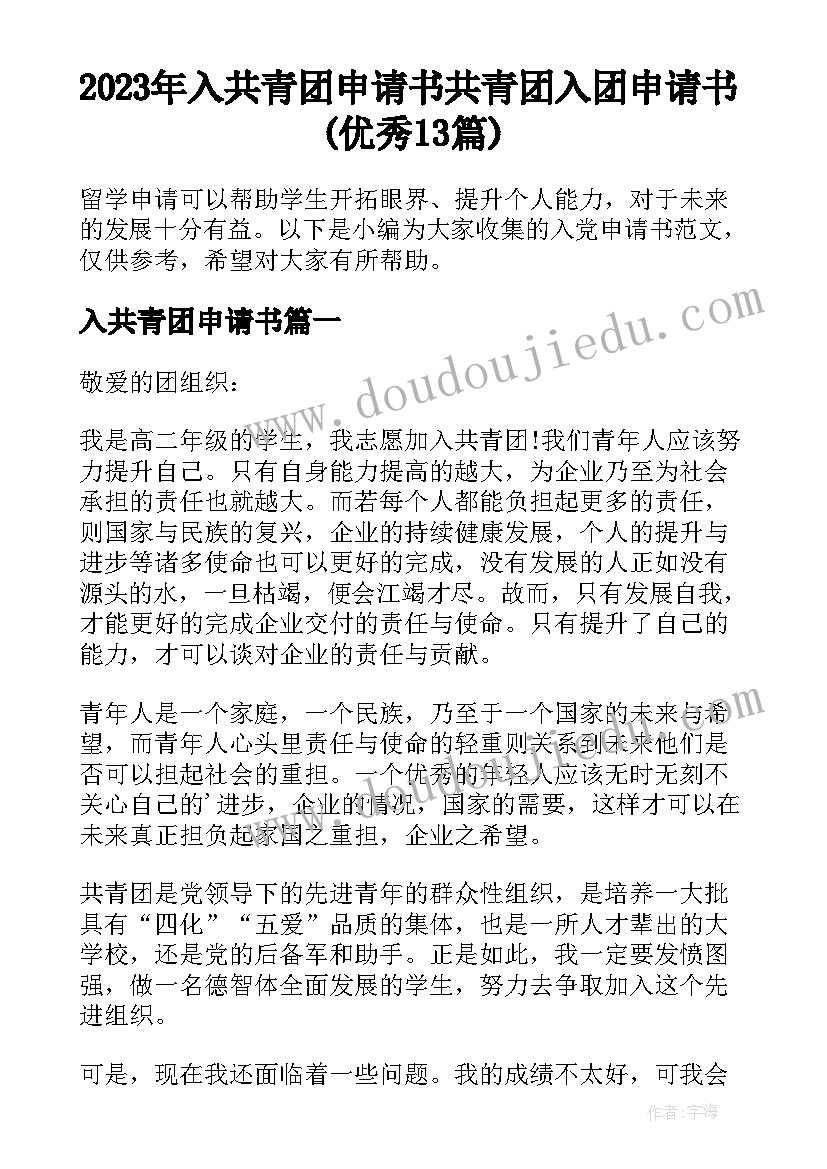 2023年入共青团申请书 共青团入团申请书(优秀13篇)