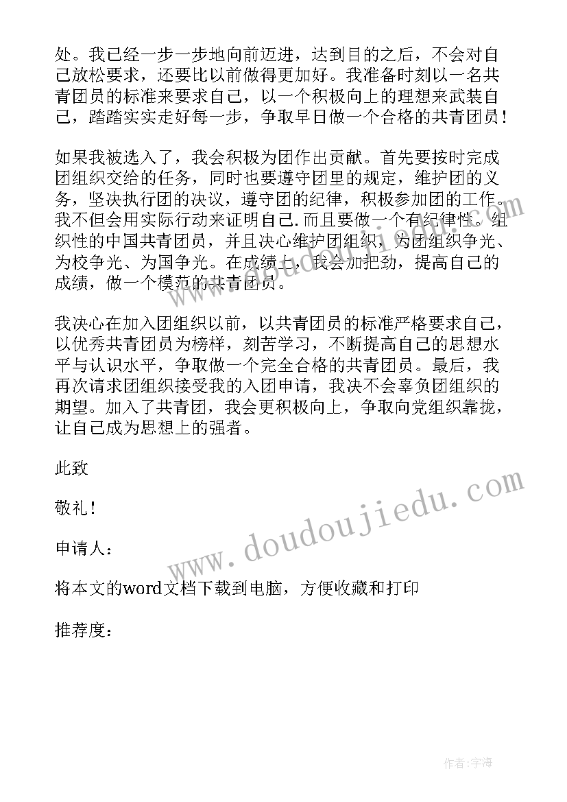 2023年入共青团申请书 共青团入团申请书(优秀13篇)