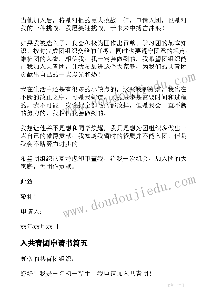 2023年入共青团申请书 共青团入团申请书(优秀13篇)