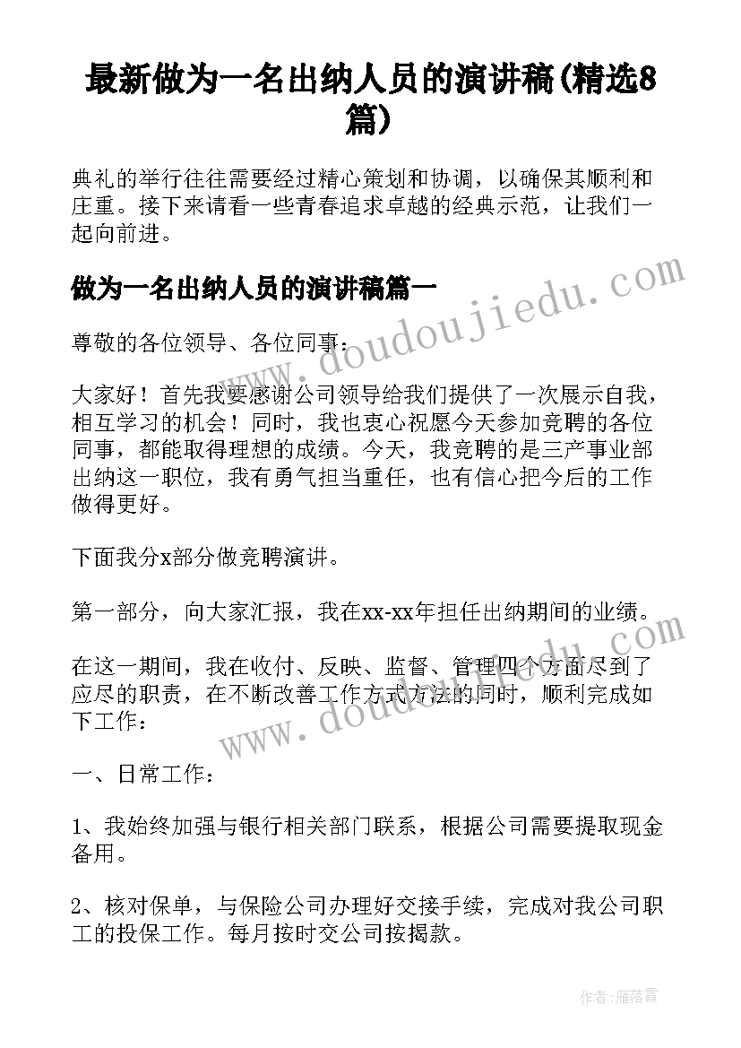 最新做为一名出纳人员的演讲稿(精选8篇)