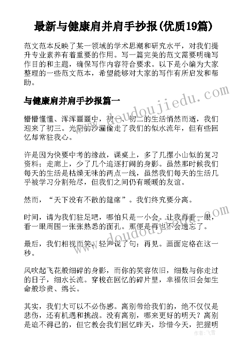 最新与健康肩并肩手抄报(优质19篇)