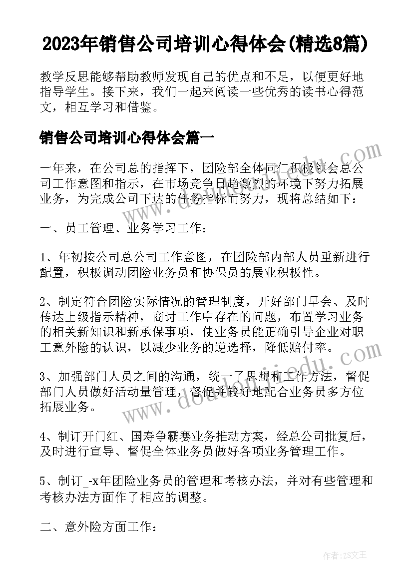 2023年销售公司培训心得体会(精选8篇)