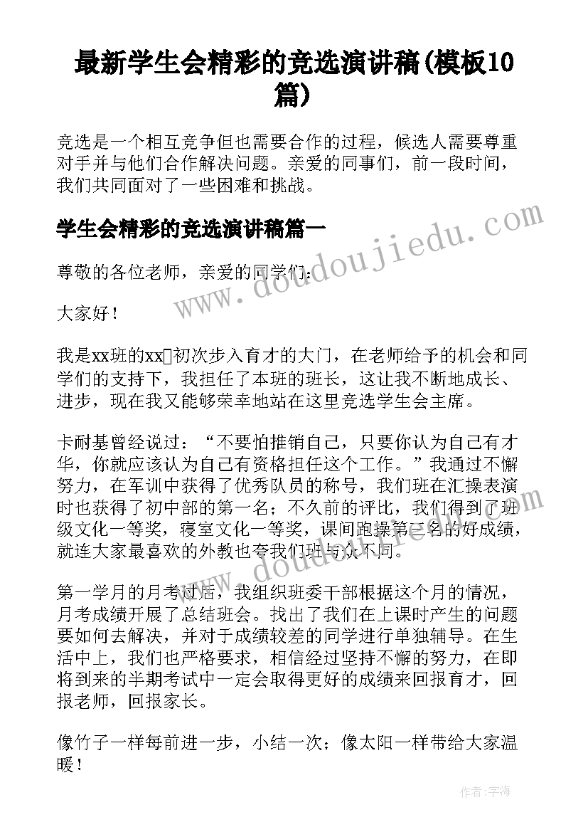 最新学生会精彩的竞选演讲稿(模板10篇)