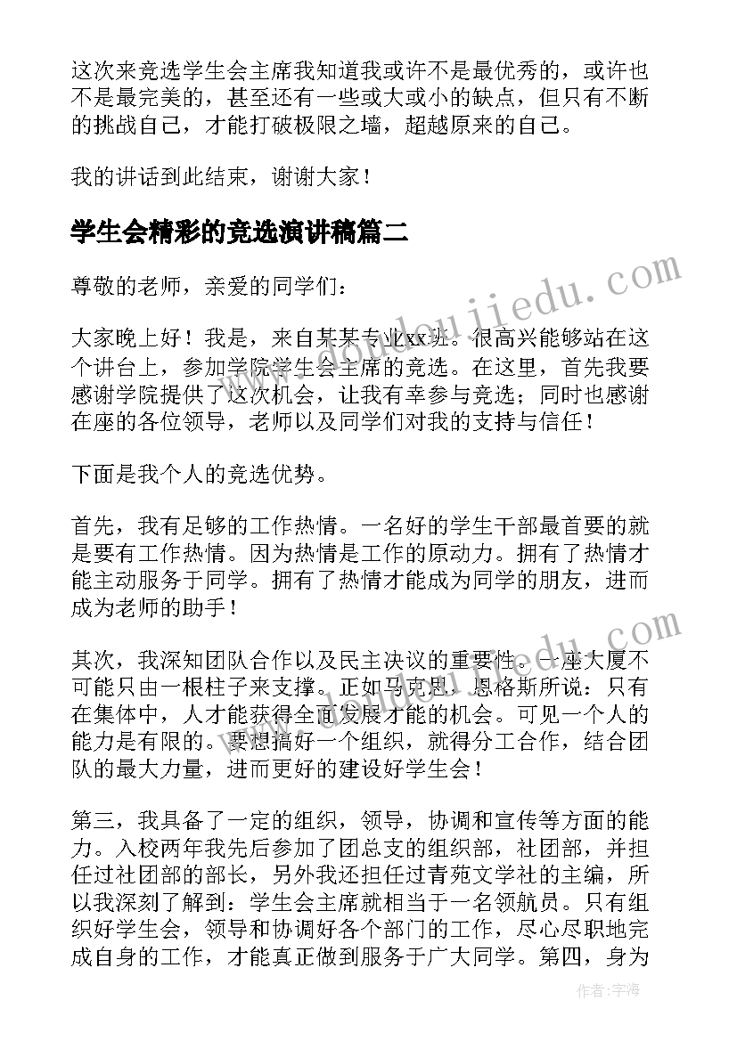 最新学生会精彩的竞选演讲稿(模板10篇)