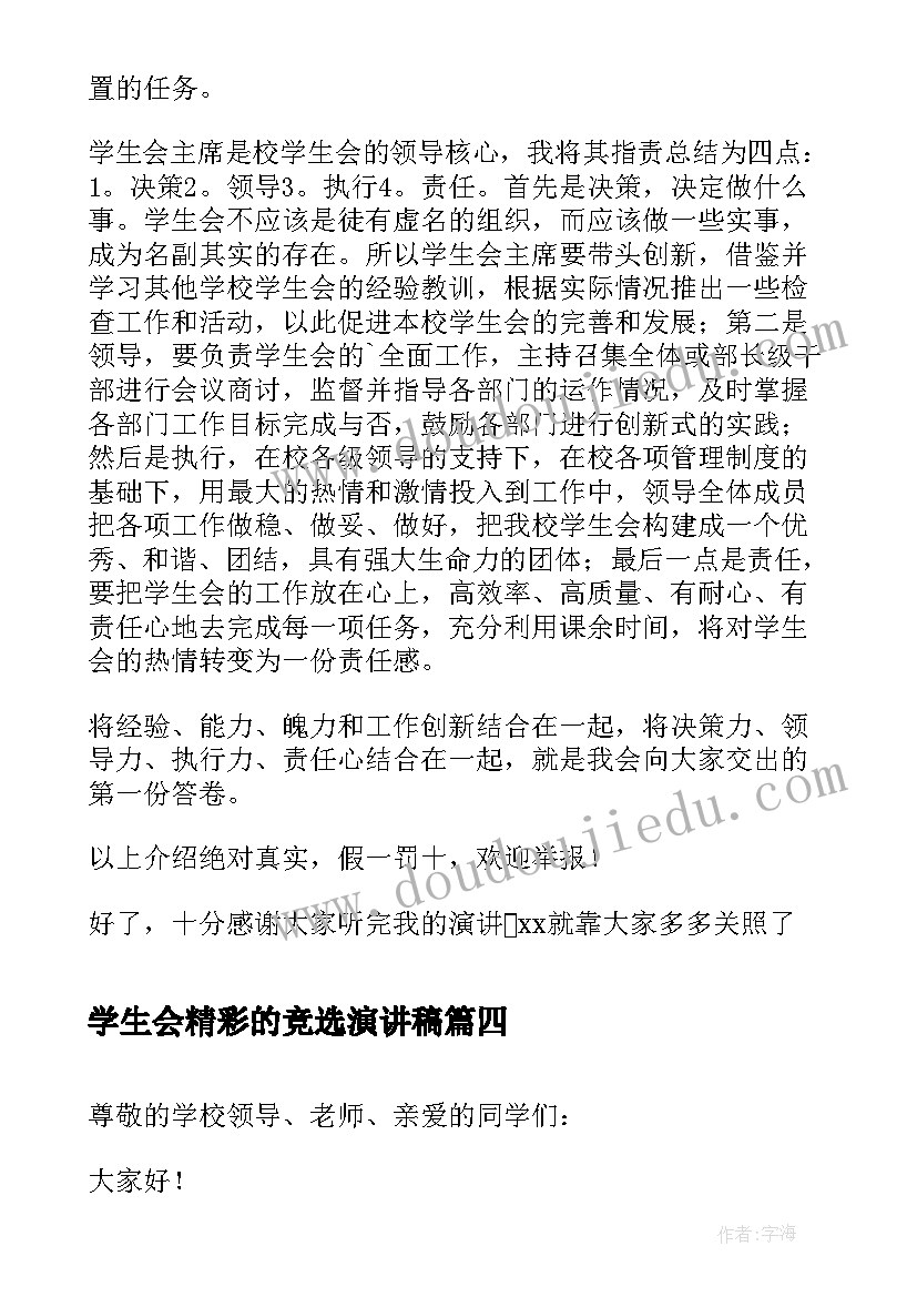 最新学生会精彩的竞选演讲稿(模板10篇)