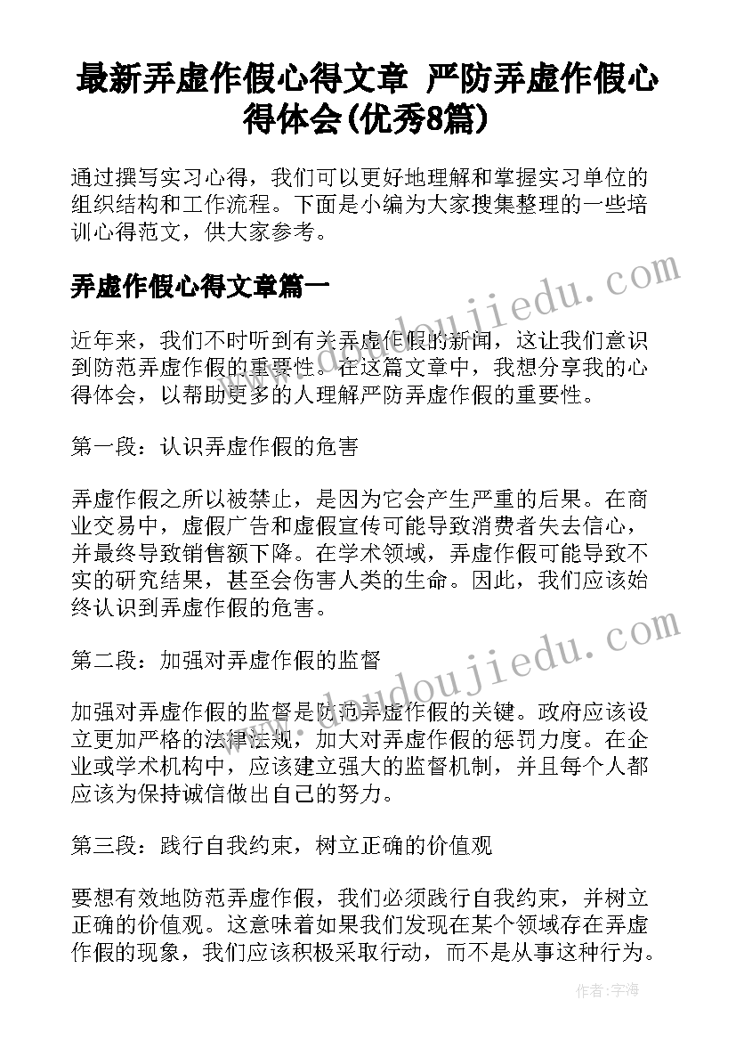 最新弄虚作假心得文章 严防弄虚作假心得体会(优秀8篇)