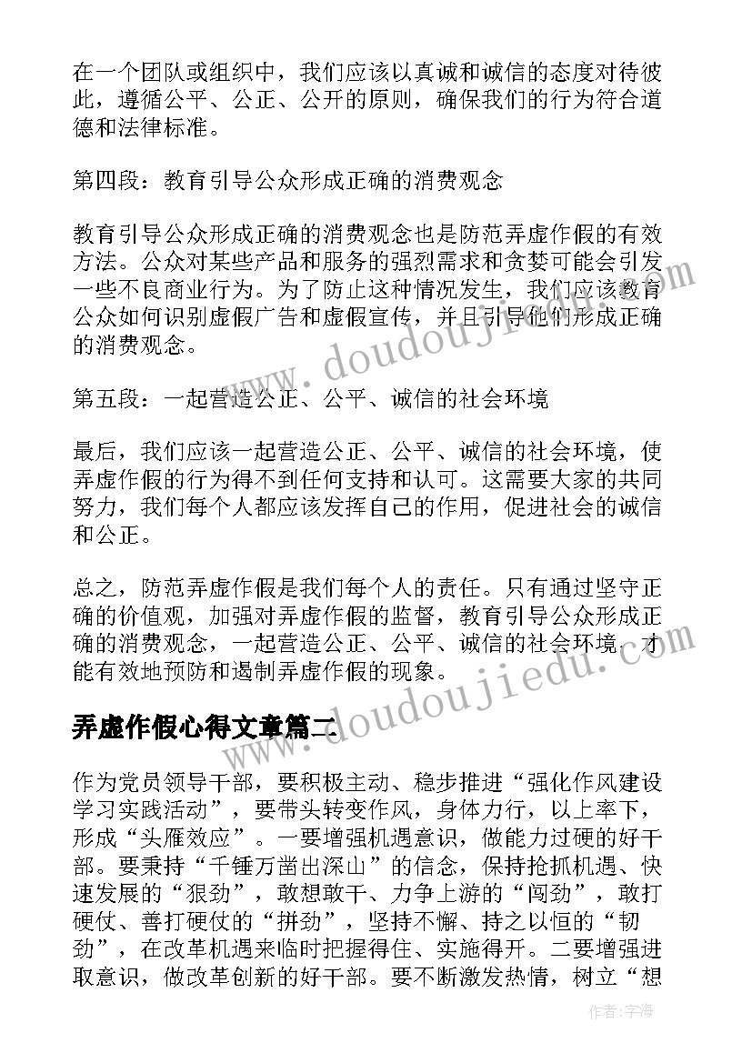 最新弄虚作假心得文章 严防弄虚作假心得体会(优秀8篇)