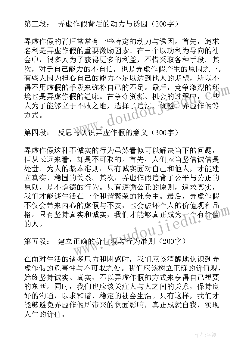 最新弄虚作假心得文章 严防弄虚作假心得体会(优秀8篇)